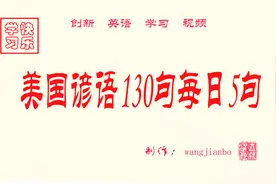 美国谚语130句每日5句第5日视频封面