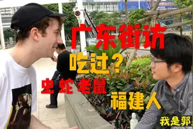 广东街访：你吃过最奇怪的东西是什么？福建人必看！视频封面