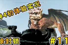 PS4《战神4》初体验流程实况 普通难度 EP11.解除封锁视频封面