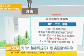 海南实施全域限购 海南的居民家庭只能购买一套住房视频封面