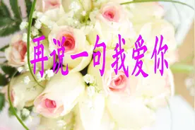 今生不能在一起，下辈子，我还等着你，再说一句我爱你！视频封面