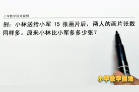 一年级数学家长都知道答案 怎么讲孩子就是不懂 因为少了这个动画视频封面