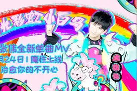 《阳光彩虹小白马》MV上线 大张伟炸裂演绎快乐的力量视频封面