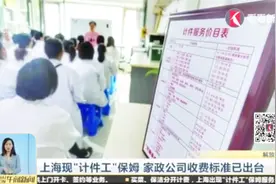 上海现“计件工”保姆 家政公司收费标准已出台视频封面