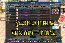 DNF：性价比最高的火属性附魔，堪比完美附魔效果，只花一半的钱视频封面