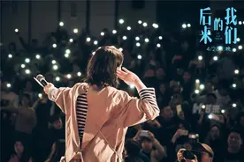 万人合唱《后来的我们》致敬曲《后来2018》MV图片