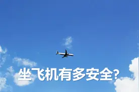 飞机到底有多安全？看完这组数据再也不怕坐飞机视频封面