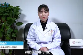 眼屎多是怎么回事？一般是如何造成的？