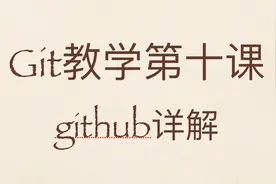 Git视频教学第十课（最后一课）-github详解视频封面