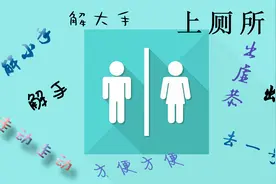 上厕所为什么叫解手或出恭呢？您听过上厕所的顺口溜吗？视频封面