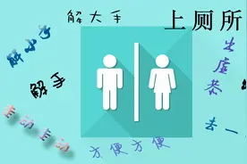 上厕所为什么叫解手或出恭呢？您听过上厕所的顺口溜吗？视频封面