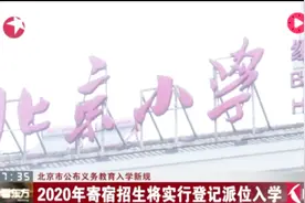 北京市义务教育入学新规！必须符合规定才能入学！视频封面