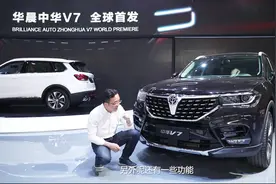 宝马芯+宝马型 北京车展体验华晨中华V7视频封面