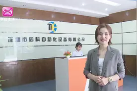 深圳电视台深圳直通车报道——深圳市同科自动化设备有限公司视频封面
