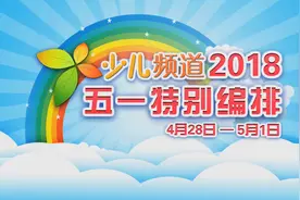 4月28日起，少儿频道五一特排开始啦！精彩节目应有尽有，快来吧视频封面