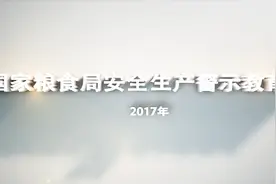 2017年国家粮食局安全生产警示教育片视频封面
