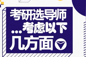 考研选择导师比学校更重要，这些因素是你需要考虑的视频封面
