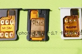 iPhone卡贴是什么？卡贴是什么意思？视频封面