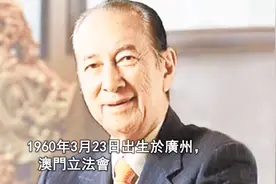 何鸿燊5000亿家产争夺战最终落幕，万万想不到，她成为最终赢家视频封面