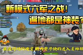 CF生存特训：新模式“六军之战”，遍地都是巴雷特和AN94太过瘾！视频封面