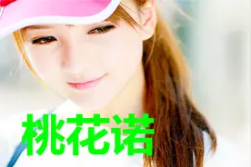 伤感邓紫棋《桃花诺》听了一遍又一遍，百听不厌！视频封面