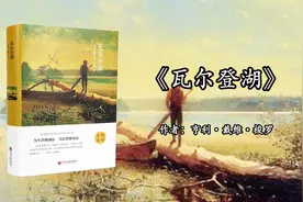5分钟读完《瓦尔登湖》：一个无法实现的梦想，只在书里闪现光芒视频封面