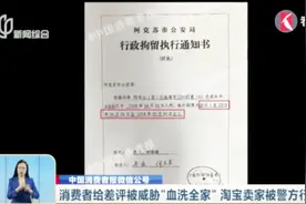 太嚣张！“血洗你全家” 淘宝买家给差评遭威胁 卖家已被行拘5日视频封面