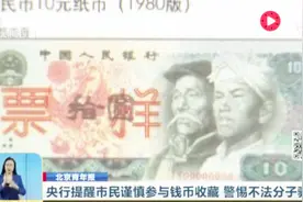 第四套人民币将退出流通 市民收藏需谨慎 小心不法分子的骗局！视频封面