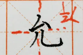今天为大家学写一个“允”字，让大家明白此字的字体结构是怎样的视频封面