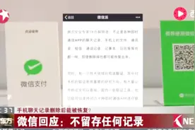 被删除的微信聊天记录能被提取？腾讯刚刚对此作出了回应！视频封面