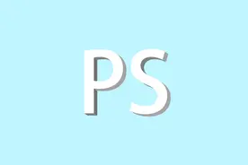 PS软件没有3D效果怎么办呢？我教你个快速变3D立体字效果吧视频封面