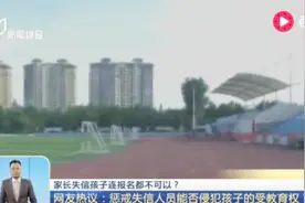 家长有失信记录 孩子也会“连坐”不能报名读书 校方：并无不妥！视频封面