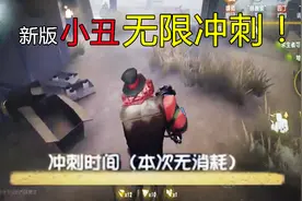 第五人格共研服：新版小丑，无限冲刺，10秒走完全图？视频封面