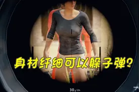 绝地求生：女角色比男角色更容易躲子弹？看完赶紧换角色视频封面
