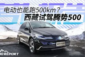 续航能力和驾驶感受可兼得 长途试驾腾势500