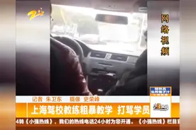 上海驾校教练粗暴教学，打骂学员，学个车却学出了“事情”视频封面