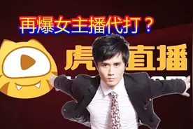 叫我官人和虎牙撕破脸！称掌握虎牙女主播代打证据！视频封面