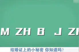 结婚证里的“MZHBJZH”是啥意思？网友神翻译：妹子何必嫁这货视频封面