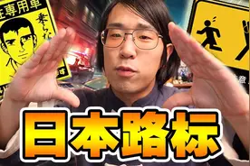 多么奇怪的日本交通标志！你看懂没？视频封面
