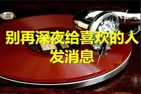 千万不要在深夜，给那个喜欢的人发消息！视频封面