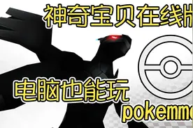 竹霜神奇宝贝在线版pokemmo：神奇宝贝也有电脑版了！精灵闹翻天视频封面