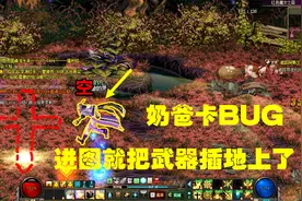 DNF：插地奶，一位奶爸卡BUG，竟然进图就把武器插地上了视频封面
