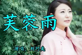 刘珂矣经典国风歌曲《芙蓉雨》古风古韵 美妙动听 百听不厌视频封面