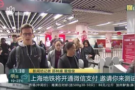 上海地铁将开通微信支付 邀请你来测试视频封面