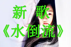 龙梅子2018新歌！一曲《水倒流》旋律优美，好听极了！视频封面
