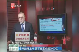 小米赴港上市，雷军身家或超2000亿视频封面