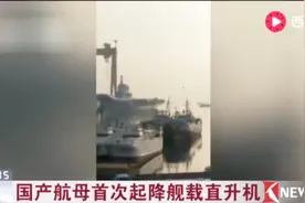 国产航母试航前的标准动作：首次起降直-18改进型直升机视频封面
