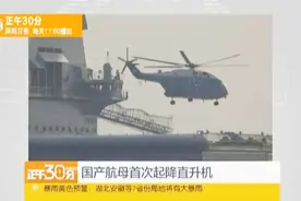 振奋！国产航母首次起降直升机画面视频封面