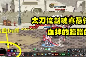 DNF：跟一个太刀流剑魂PK是什么体验？这出血状态比魔神还猛视频封面