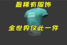 绝地求生：世界上最稀有的服饰TOP6，第一名只有一个人拥有！视频封面